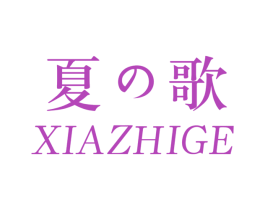 夏歌XIAZHIGE