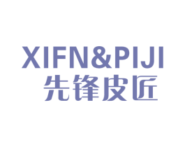 先锋皮匠XIFNPIJI