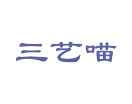 三艺喵 第25类服装鞋帽商标转让 注册号46580487