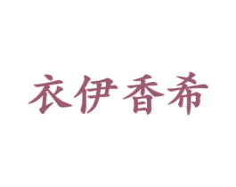 衣伊香希 第25类服装鞋帽商标转让 注册号45741050