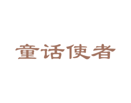 童话使者 第25类服装鞋帽商标转让 注册号46796634