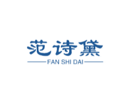 范诗黛 第25类服装鞋帽商标转让 注册号45340495