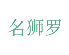 名狮罗 第25类服装鞋帽商标转让 注册号47295781