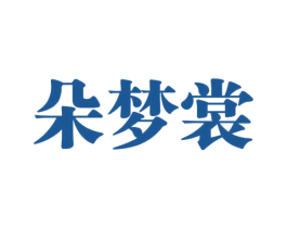 朵梦裳 第25类服装鞋帽商标转让 注册号46587892