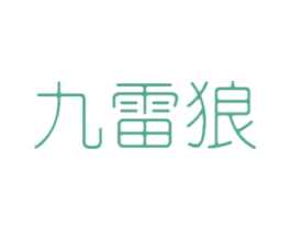 九雷狼 第25类服装鞋帽商标转让 注册号47339090