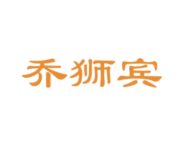 乔狮宾 第25类服装鞋帽商标转让 注册号47017704