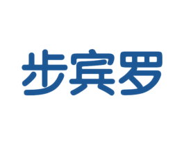 步宾罗 第25类服装鞋帽商标转让 注册号46968010