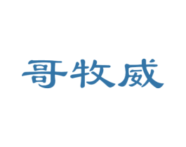 哥牧威 第25类服装鞋帽商标转让 注册号47002191