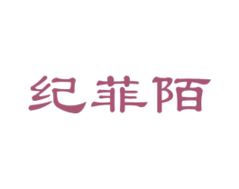 纪菲陌 第25类服装鞋帽商标转让 注册号47002175
