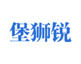 堡狮锐