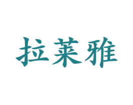 拉莱雅 第25类服装鞋帽商标转让 注册号46581283