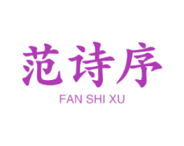 范诗序 第25类服装鞋帽商标转让 注册号45312183