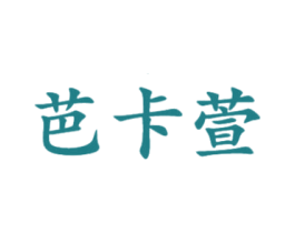 芭卡萱