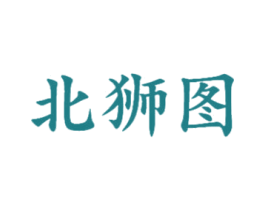 北狮图 第25类服装鞋帽商标转让 注册号47346005