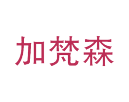 加梵森 第25类服装鞋帽商标转让 注册号47348177