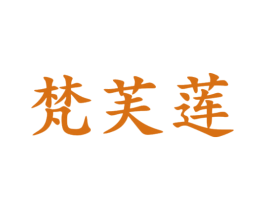 梵芙莲 第25类服装鞋帽商标转让 注册号46953500