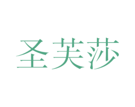 圣芙莎 第25类服装鞋帽商标转让 注册号47017715