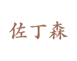 佐丁森 第25类服装鞋帽商标转让 注册号47339089