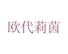 欧代莉茵 第25类服装鞋帽商标转让 注册号46000020