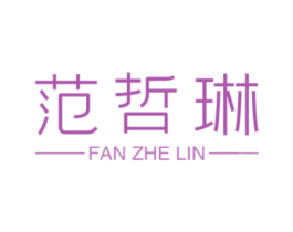 范哲琳 第25类服装鞋帽商标转让 注册号44990838