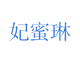 妃蜜琳 第25类服装鞋帽商标转让 注册号46979183