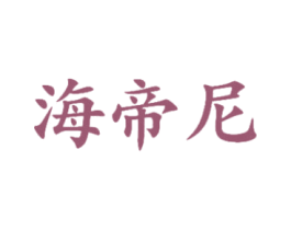 海帝尼 第25类服装鞋帽商标转让 注册号47325663