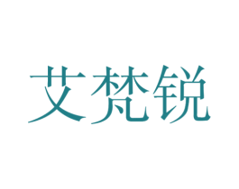艾梵锐 第25类服装鞋帽商标转让 注册号46942465