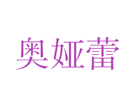 奥娅蕾