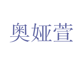 奥娅萱 第25类服装鞋帽商标转让 注册号47012441