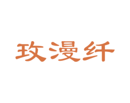 玫漫纤 第25类服装鞋帽商标转让 注册号46512584