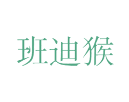 班迪猴