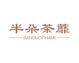 半朵茶蘼