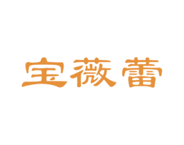 宝薇蕾 第25类服装鞋帽商标转让 注册号46948591