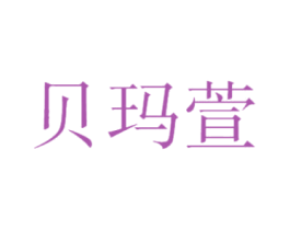贝玛萱 第25类服装鞋帽商标转让 注册号47297066