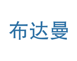 布达曼