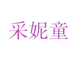 采妮童 第25类服装鞋帽商标转让 注册号46795207