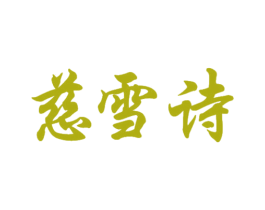 慈雪诗 第25类服装鞋帽商标转让 注册号46580477