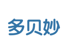 多贝妙 第25类服装鞋帽商标转让 注册号47311170