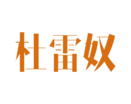 杜雷奴 第25类服装鞋帽商标转让 注册号47332106