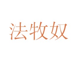 法牧奴 第25类服装鞋帽商标转让 注册号47339098