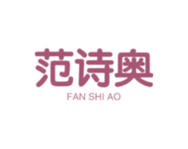 范诗奥 第25类服装鞋帽商标转让 注册号45346044
