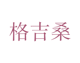 格吉桑 第25类服装鞋帽商标转让 注册号46592448