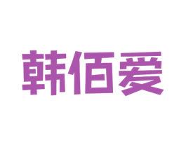 韩佰爱 第25类服装鞋帽商标转让 注册号46585708