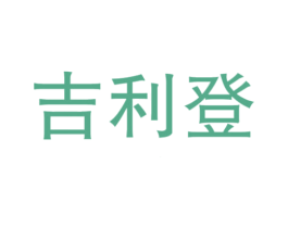 吉利登 第25类服装鞋帽商标转让 注册号46596329