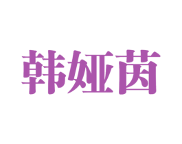 韩娅茵 第25类服装鞋帽商标转让 注册号46960665