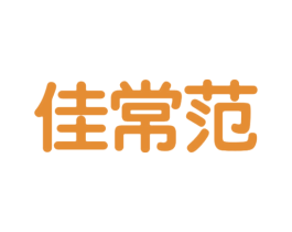 佳常范 第25类服装鞋帽商标转让 注册号46587890