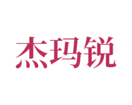 杰玛锐 第25类服装鞋帽商标转让 注册号47334557