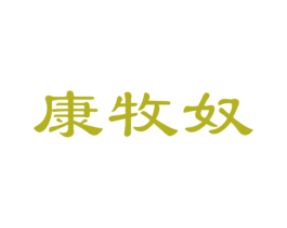 康牧奴 第25类服装鞋帽商标转让 注册号46906383