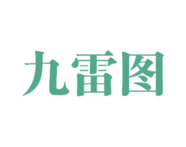 九雷图 第25类服装鞋帽商标转让 注册号47342882