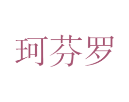 珂芬罗